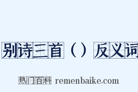 别诗三首（）反义词是什么意思的图片